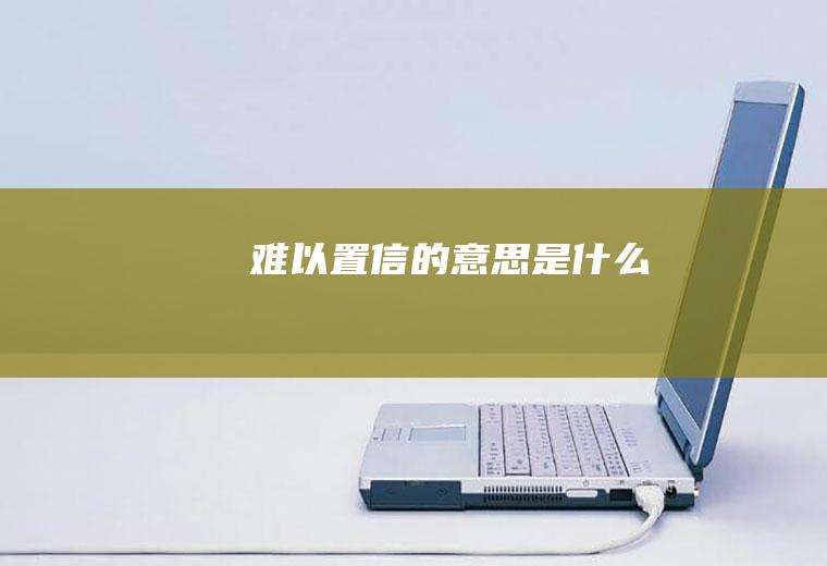 难以置信的意思是什么