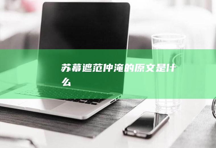 范仲淹的原文是