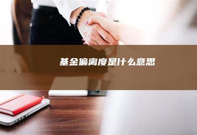 基金偏离度是什么意思