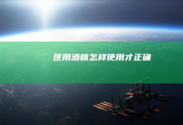医用酒精怎样使用才正确