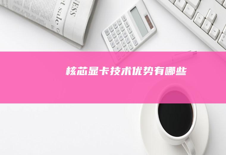 核芯显卡技术优势有哪些