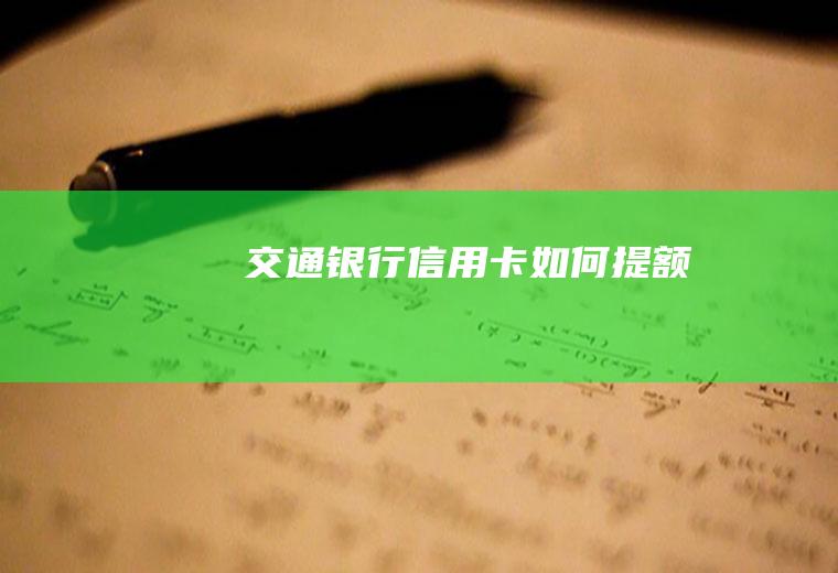 交通银行信用卡如何提额