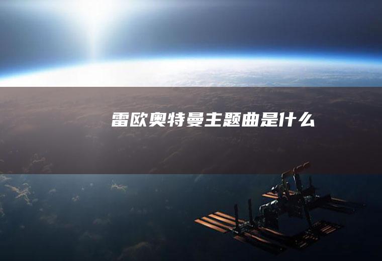 《雷欧奥特曼》主题曲是什么