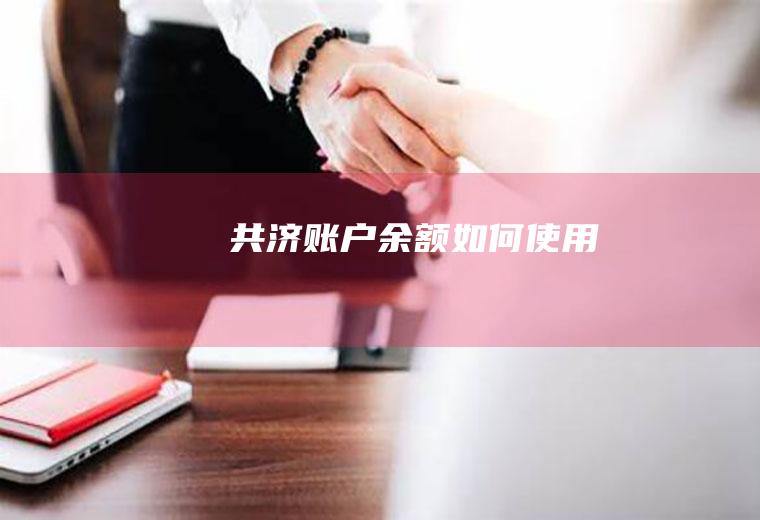 共济账户余额如何使用