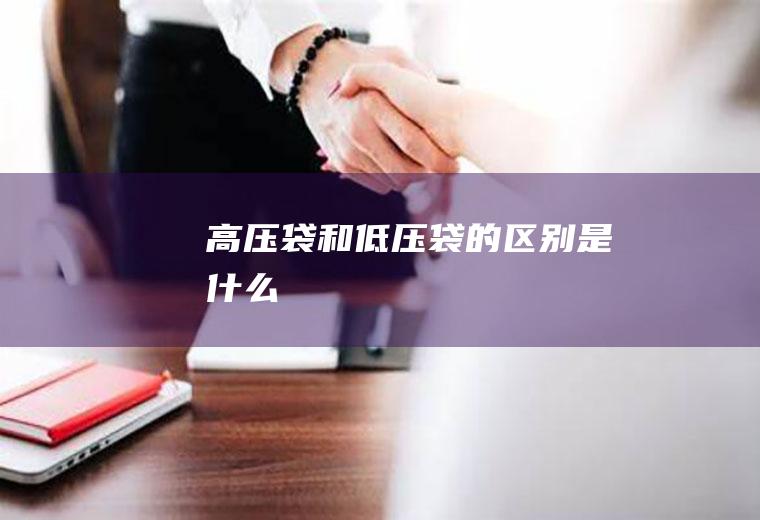 高压袋和低压袋的区别是什么