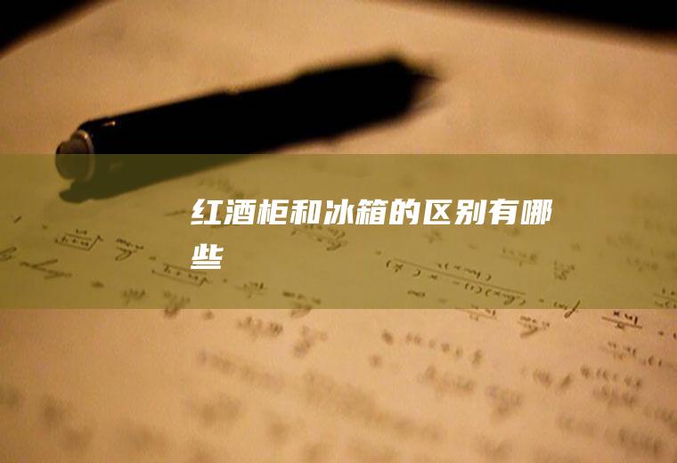 红酒柜和冰箱的区别有哪些