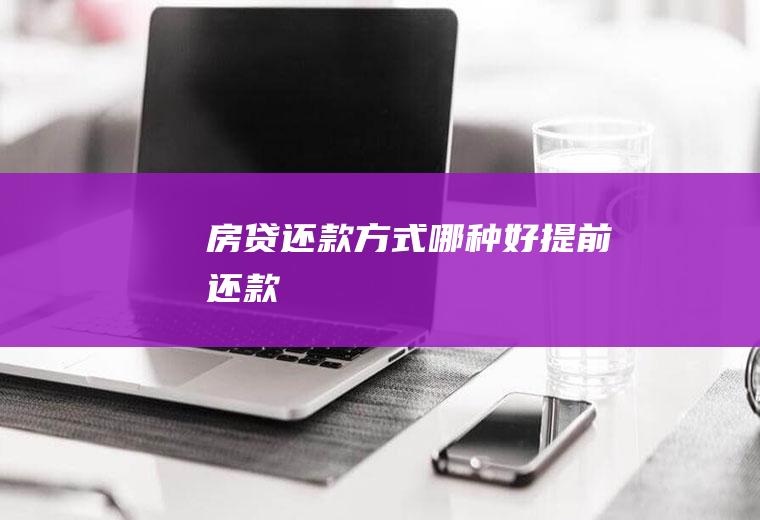 房贷还款方式哪种好提前还款