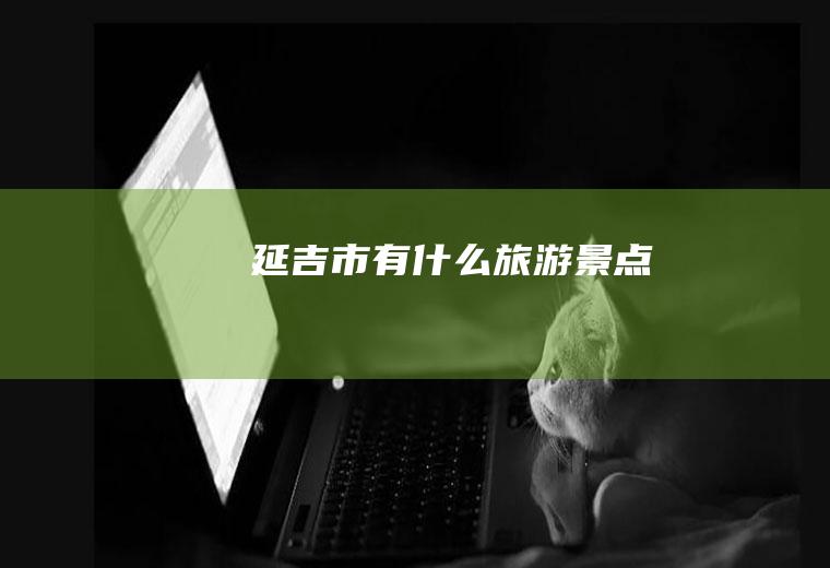 延吉市有什么旅游景点