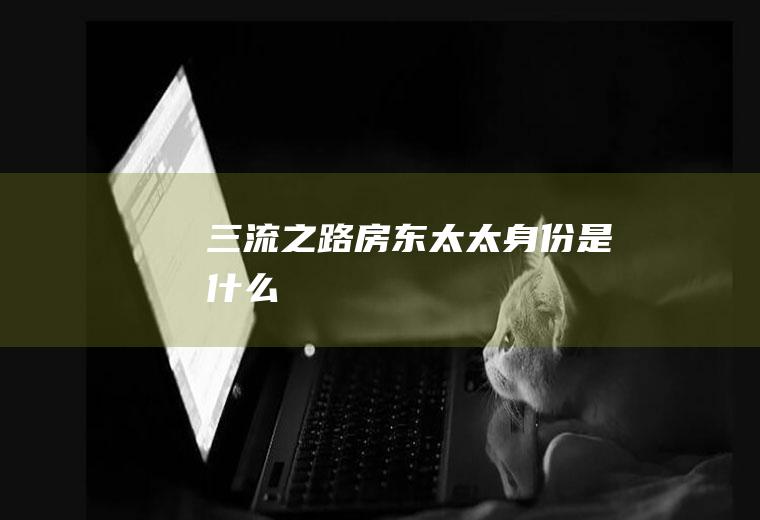 《三流之路》房东太太身份是什么