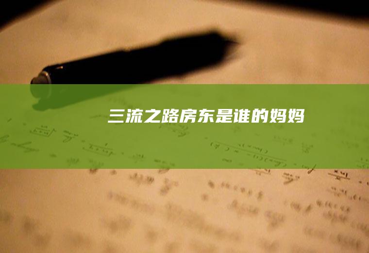 《三流之路》房东是谁的妈妈