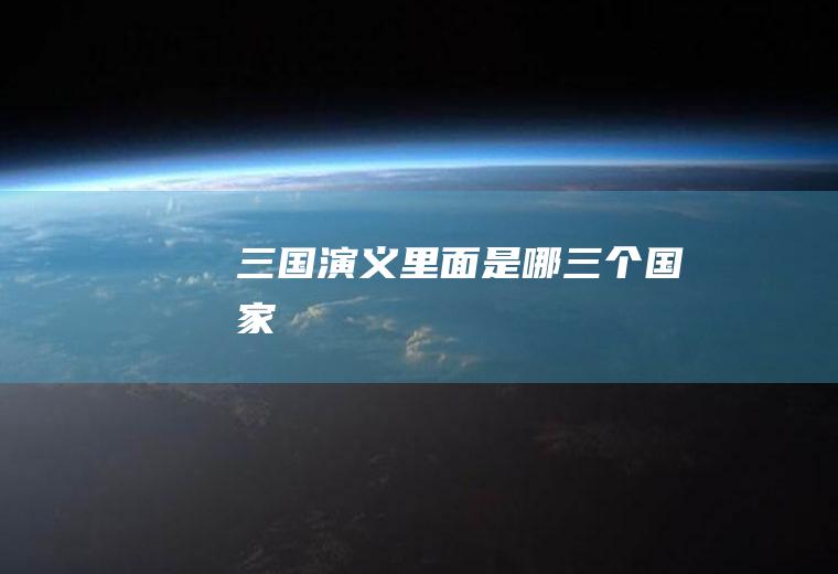 《三国演义》里面是哪三个国家