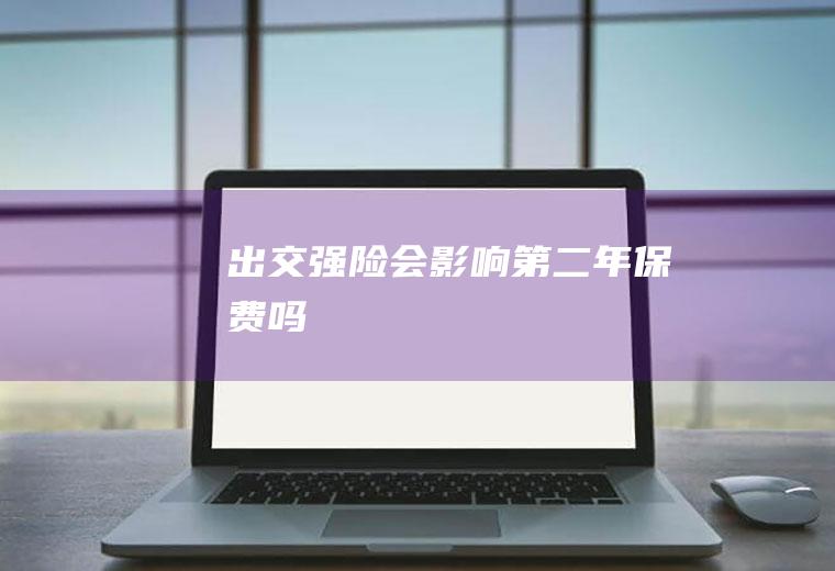 出交强险会影响第二年保费吗