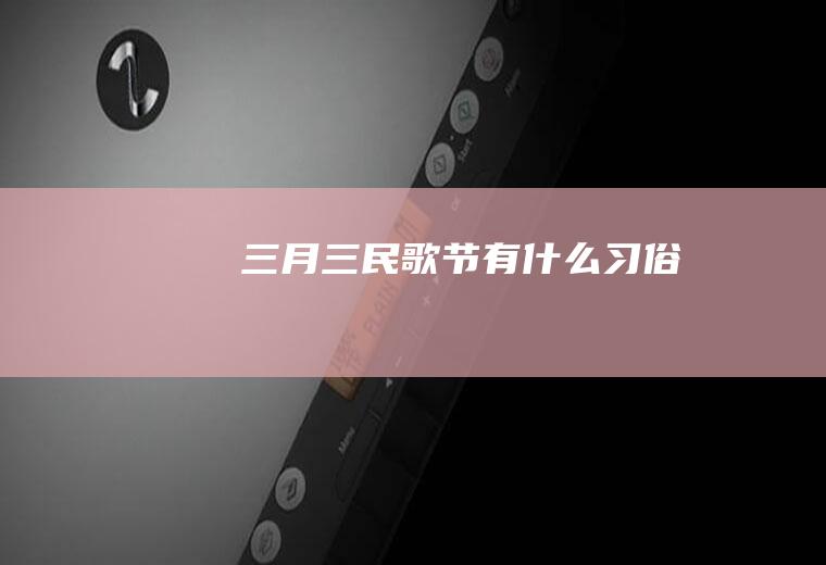 三月三民歌节有什么习俗