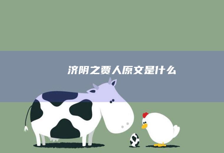 《济阴之贾人》原文是什么