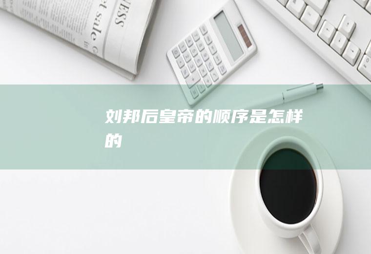 刘邦后皇帝的顺序是怎样的