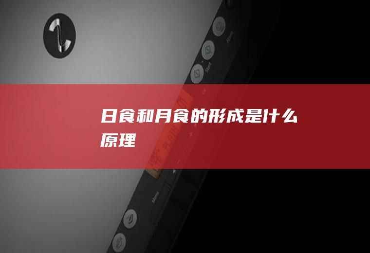 日食和月食的形成是什么原理