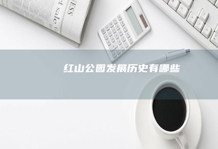红山公园发展历史有哪些