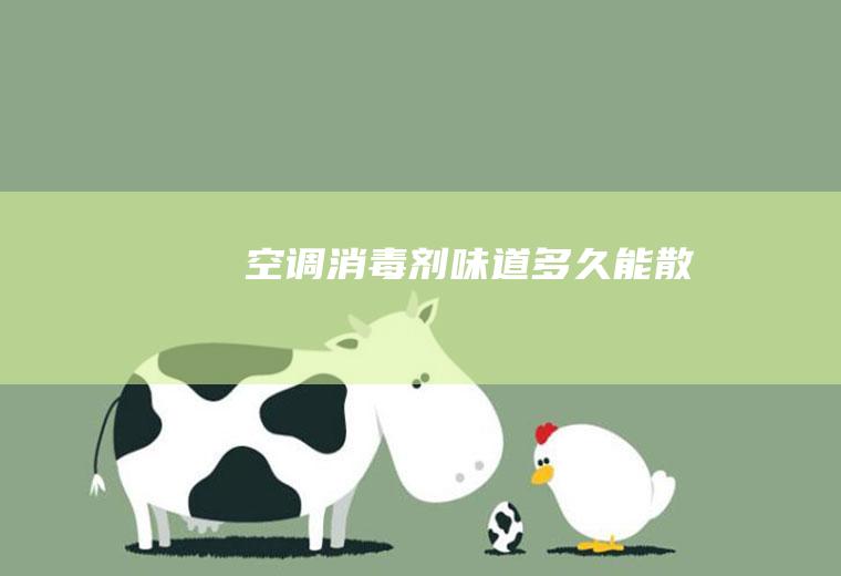 空调消毒剂味道多久能散