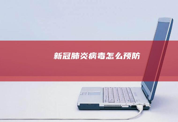 新冠肺炎病毒怎么预防