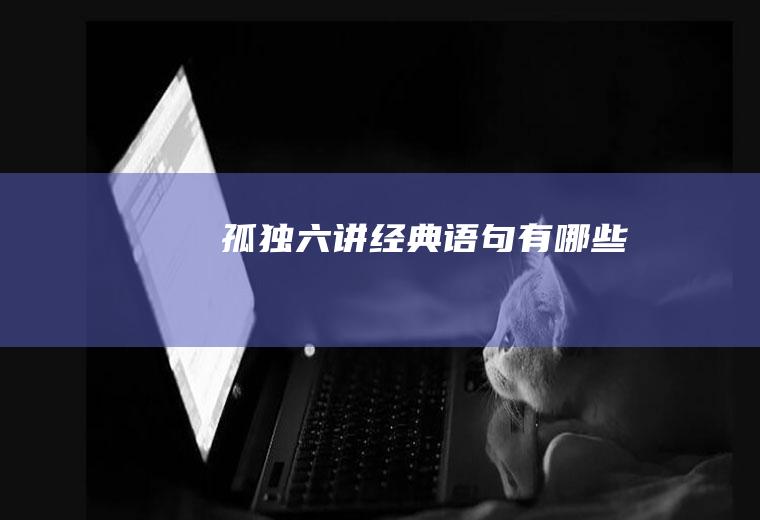 《孤独六讲》经典语句有哪些