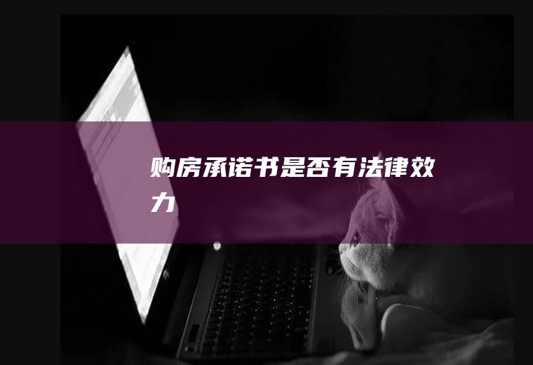 购房承诺书是否有法律效力