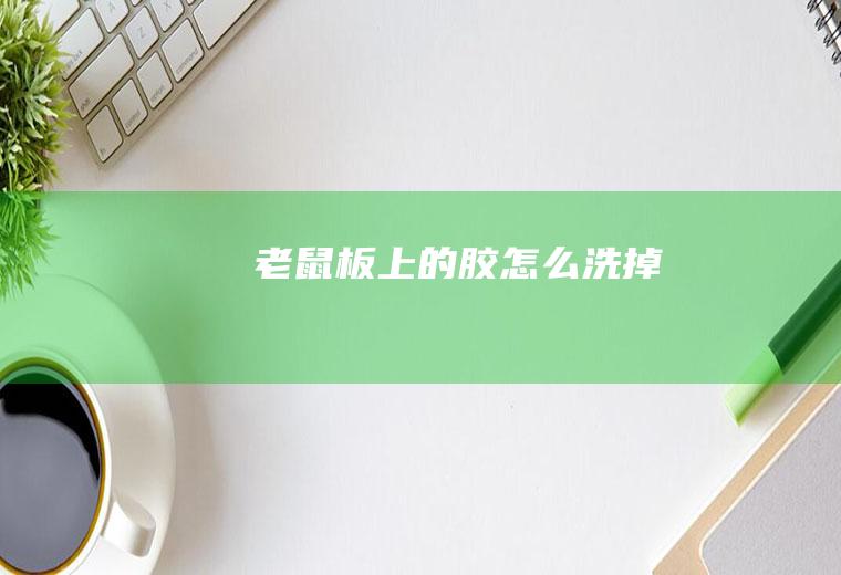 老鼠板上的胶怎么洗掉