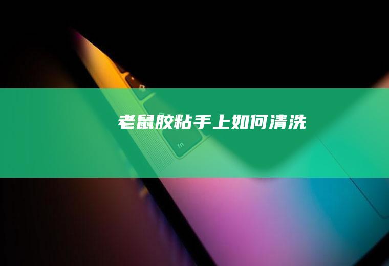 老鼠胶粘手上如何清洗
