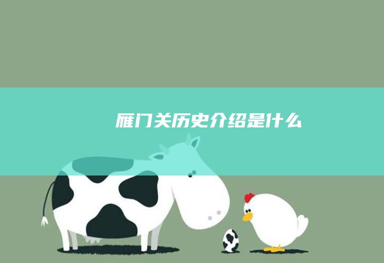 雁门关历史介绍是什么