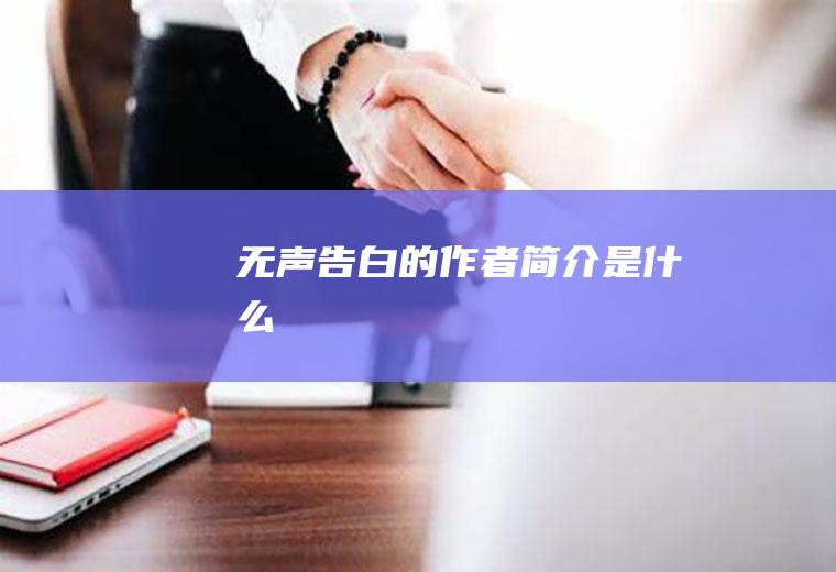 《无声告白》的作者简介是什么