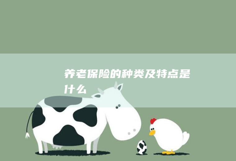养老保险的种类及特点是什么