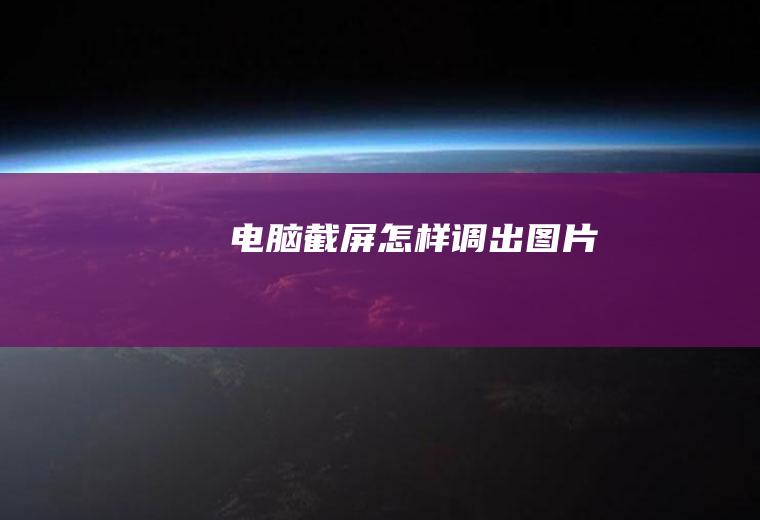 电脑截屏怎样调出图片