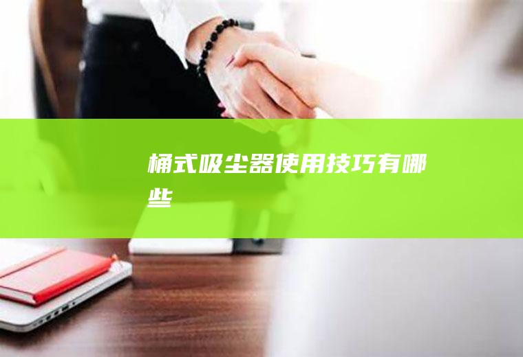 桶式吸尘器使用技巧有哪些