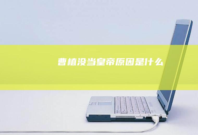 曹植没当皇帝原因是什么
