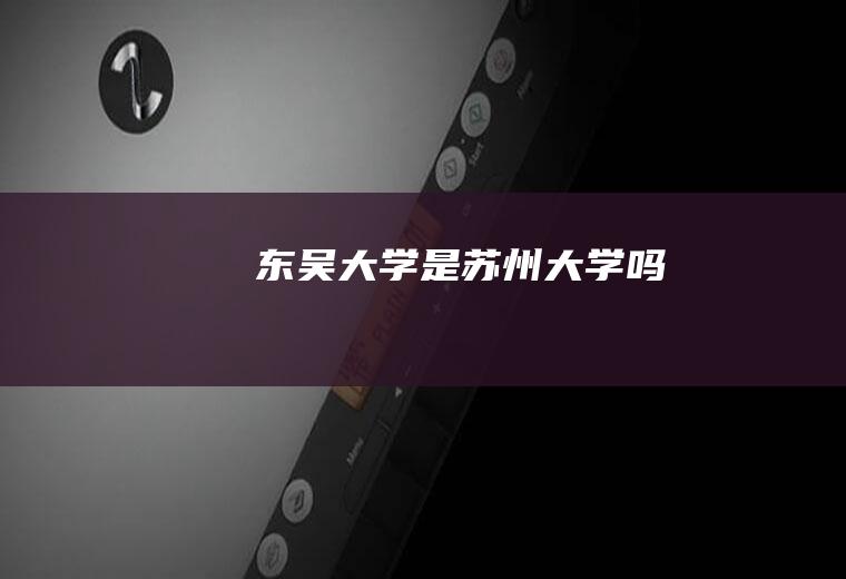 东吴大学是苏州大学吗