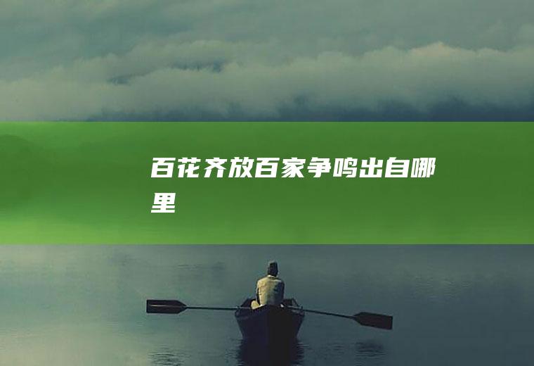 百花齐放百家争鸣出自哪里
