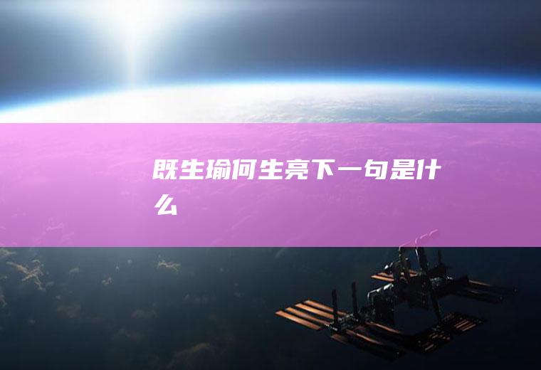 既生瑜何生亮下一句是什么
