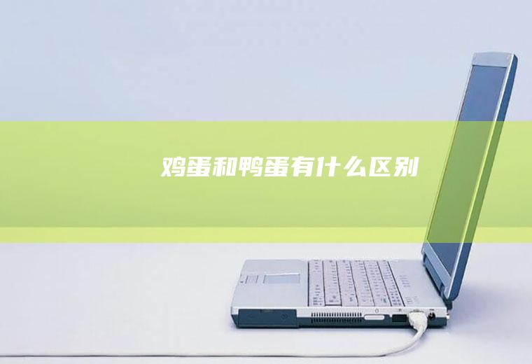 鸡蛋和鸭蛋有什么区别