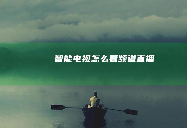 智能电视怎么看频道直播