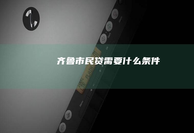 齐鲁市民贷需要什么条件