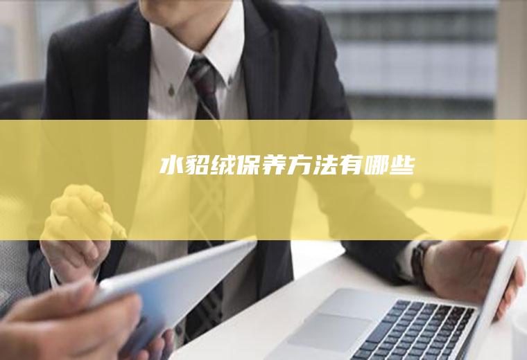 水貂绒保养方法有哪些