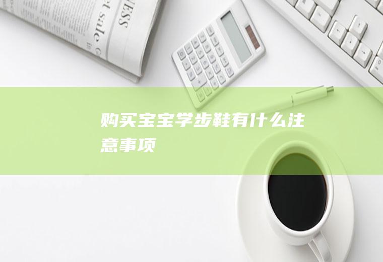 购买宝宝学步鞋有什么注意事项