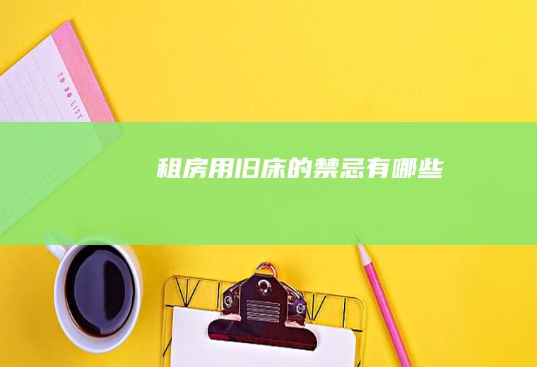 租房用旧床的禁忌有哪些