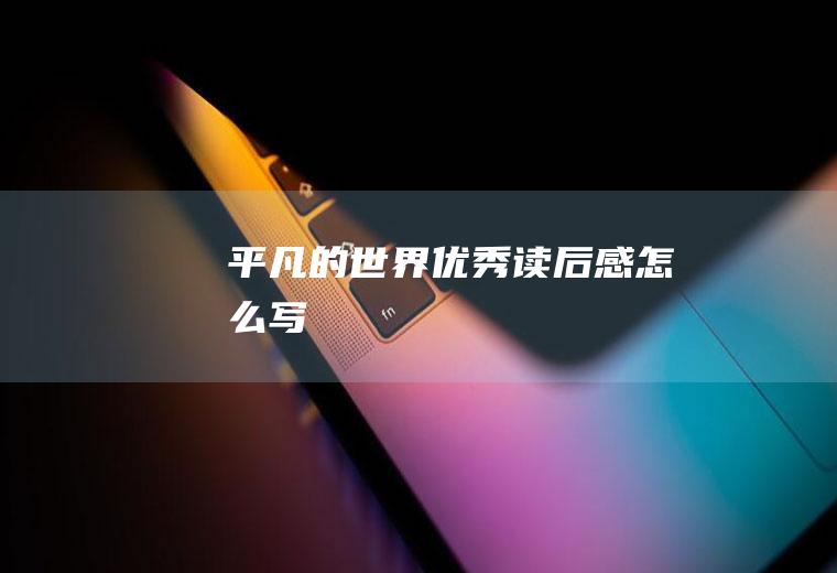 《平凡的世界》优秀读后感怎么写