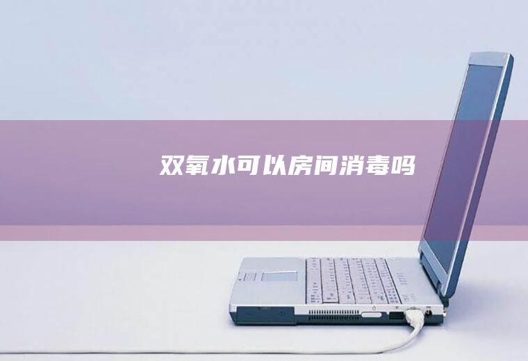 双氧水可以消毒吗