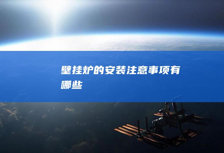 壁挂炉的安装注意事项有哪些