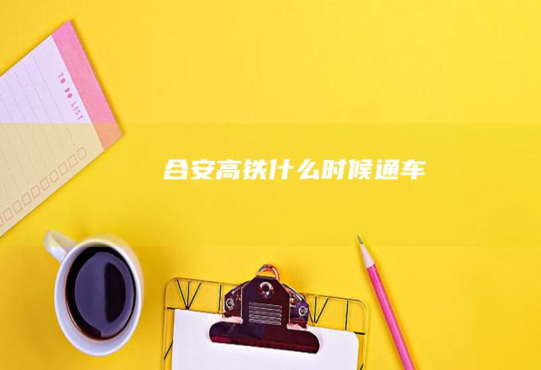 合安高铁什么时候通车