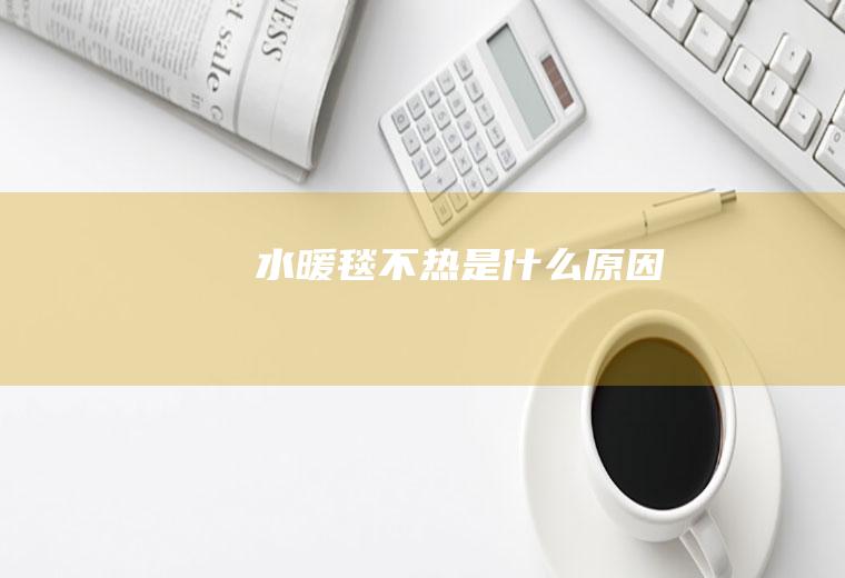 水暖毯不热是什么原因