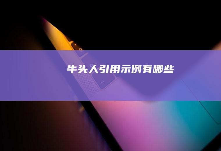 牛头人引用示例有哪些