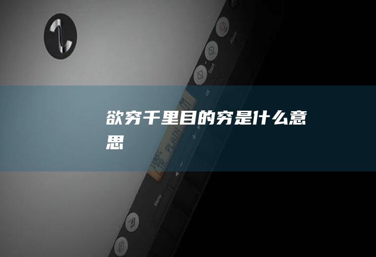 欲穷千里目的穷是什么意思