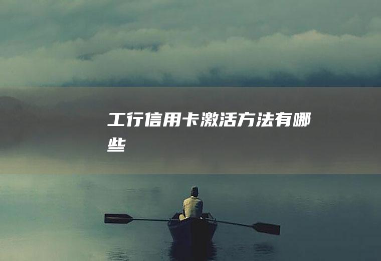 工行信用卡激活方法有哪些